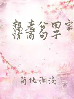 想老公回家的高情商句子