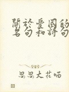 关于爱国的名言名句和诗句