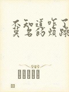 不知道咋了心里莫名的烦躁