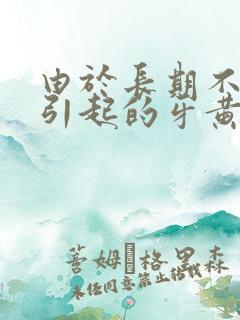 由于长期不刷牙引起的牙黄如何护理