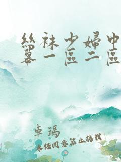 丝袜少妇中文字幕一区二区三区