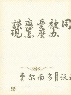 谈恋爱被同学发现怎么办