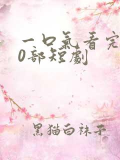 一口气看完100部短剧