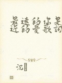 最远的你是我最近的爱歌词表达什么