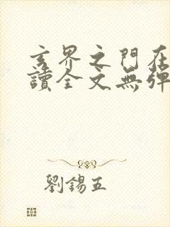 玄界之门在线阅读全文无弹窗