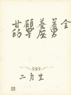 甘愿养着金牛女的星座男