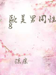 欧美男同性恋18