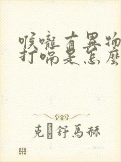 喉咙有异物一直打嗝是怎么回事