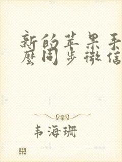 新的苹果手机怎么同步微信聊天记录