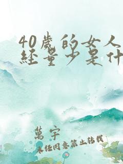 40岁的女人月经量少是什么原因