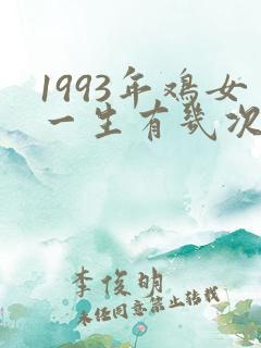 1993年鸡女一生有几次婚姻