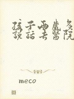 孩子两岁多不会说话去医院挂什么科