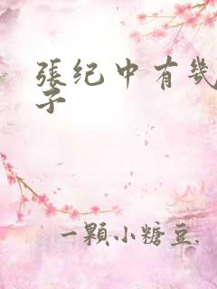 张纪中有几任妻子