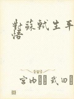 对苏轼生平的感悟