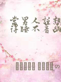 当男人说想你想得睡不着幽默回复