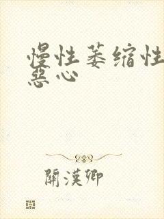 慢性萎缩性胃炎恶心