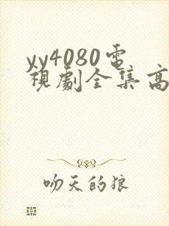 yy4080电视剧全集高清免费播放国色芳华