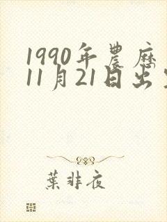 1990年农历11月21日出生女孩命运如何?