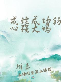 戒烟成功的人内心强大吗