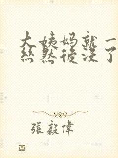 大姨妈就一点血丝然后没了