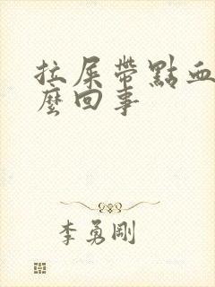 拉屎带点血丝怎么回事