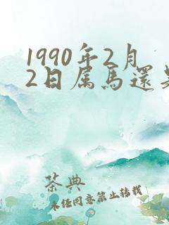 1990年2月2日属马还是属蛇