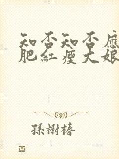 知否知否应是绿肥红瘦大娘子结局