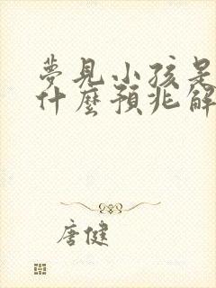 梦见小孩是鬼是什么预兆解梦