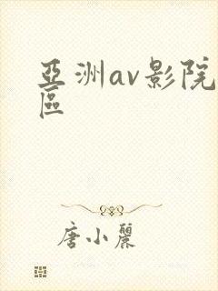 亚洲av影院一区