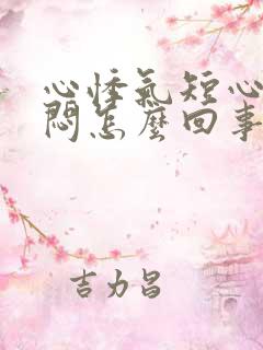 心悸气短心慌胸闷怎么回事