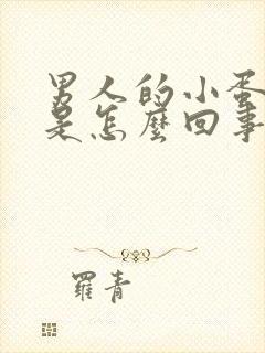 男人的小蛋蛋疼是怎么回事