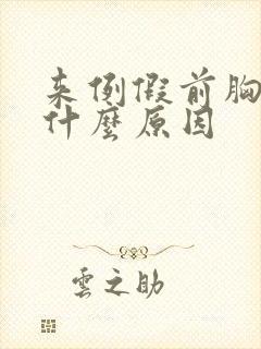 来例假前胸疼是什么原因