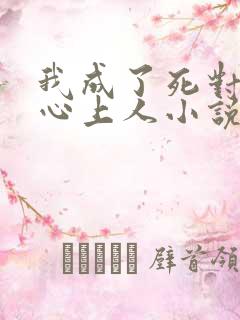 我成了死对头的心上人小说阅读全文