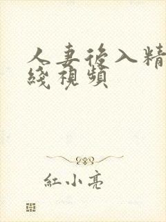 人妻后入精品在线视频