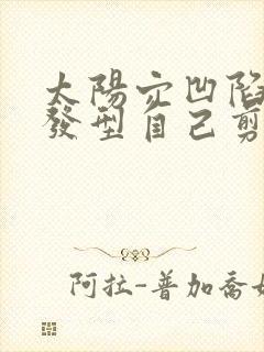 太阳穴凹陷刘海发型自己剪