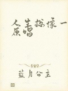 人生总像一场梦原唱