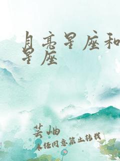 月亮星座和太阳星座