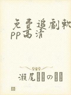 免费追剧软件app高清