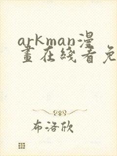 arkman漫画在线看免费