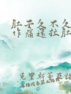 肚子久不久隐隐作痛还拉肚子