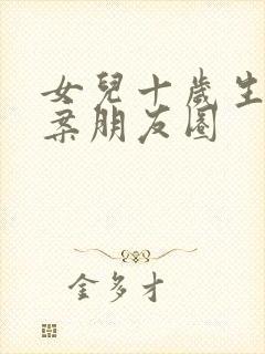 女儿十岁生日文案朋友圈