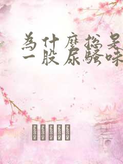 为什么总是闻到一股尿骚味