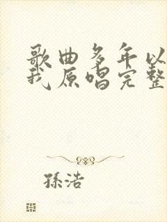 歌曲多年以后的我原唱完整版