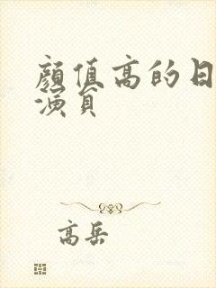 颜值高的日本女演员