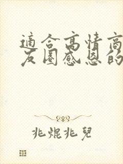 适合高情商发朋友圈感恩的话