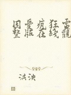 因爱疯狂电影完整版在线观看