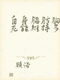 自身脂肪胸部填充能维持多久