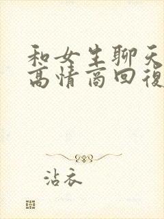 和女生聊天怎样高情商回复