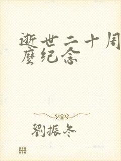 逝世二十周年怎么纪念