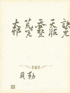 太荒吞天诀柳无邪完整版免